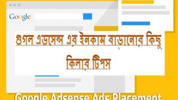 মাসে 150-250 ডলার ইনকাম করেন গুগল এডসেন্স থেকে সহজেই-পর্ব ২