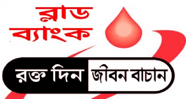 “রক্ত দিন জীবন ” খুঁজে নিন আপনার কাছাকাছি অবস্থিত রক্তদাতাদের তালিকা।।