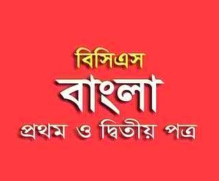 ৮MB সাইজের যে ২টি বই ছাড়া বিসিএস+সরকারি বেসরকারি চাকরি+ভার্সিটি ভর্তির বাংলা প্রস্তুতি অসম্পূর্ণ থেকে যাবে