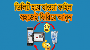 মাত্র ২ মিনিটে  রিকভার করে ফেলুন আপনার মোবাইল থেকে ভূলে ডিলিট করে ফেলা যে কোন ছবি, ভিডিও, ফাইল।