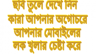 কিভাবে জানবেন আপনার অগোচরে কে আপনার মোবাইলের পাসওয়ার্ড/প্যাটার্ন খোলার চেষ্টা করছে