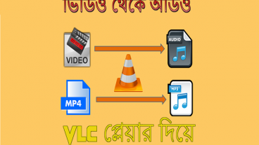 VLC প্লেয়ার দিয়ে মাত্র এক মিনিটে যে কোন ভিডিওকে অডিও করে নিন