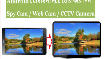 খুব সহজেই আপনার অ্যান্ড্রয়েড মোবাইলকে বানিয়ে ফেলুন সিসিটিভি ক্যামেরা/ওয়েবক্যাম/স্পাইক্যাম