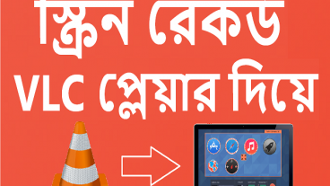 VLC মিডিয়া প্লেয়ার দিয়ে খুব সহজেই আপনার কম্পিউটারের স্ক্রিন রেকর্ড করুন।