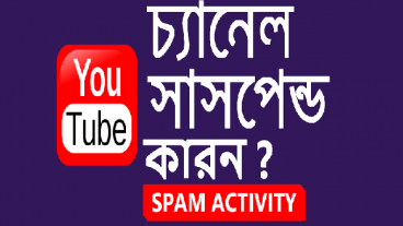 আপনার ইউটিউব চ্যনেলটি সাসপেন্ড হতে পারে চারটি (৪) স্প্যাম কাজ এর জন্য !!!!!!!