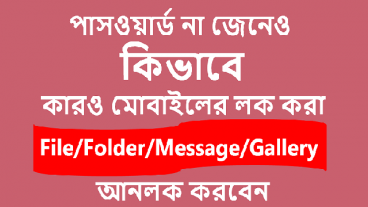 খুব সহজেই যে কারও মোবাইলের লক করা ফাইল/ফোল্ডার/মেসেজ/গ্যালারি/সব কিছু দেখে নিন মাত্র এক মিনিটে (পাসওয়ার্ড জানার প্রয়োজন নেই !!)