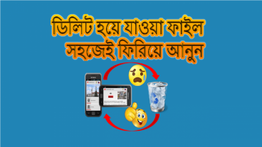 মাত্র ২ মিনিটে  রিকভার করে ফেলুন আপনার মোবাইল থেকে ভূলে ডিলিট করে ফেলা যে কোন ছবি, ভিডিও, ফাইল।