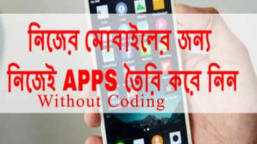 নিজেই Android অ্যাপ বানিয়ে ফেলুন ২ মিনিটে  কোনো কোডিং ছাড়া