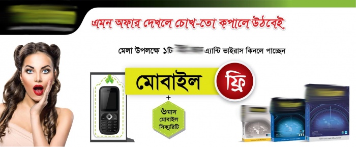 এন্টিভাইরাস কিনলে স্মার্ট ফোন ফ্রি!