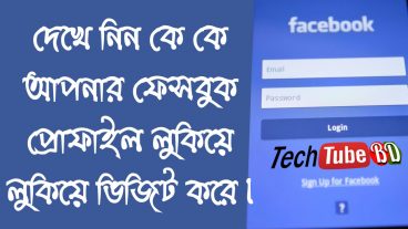 দেখে নিন কে কে আপনার ফেসবুক প্রোফাইল লুকিয়ে লুকিয়ে ভিসিট করে !