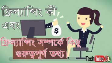 ফ্রিল্যান্সিং কী এবং ফ্রিল্যান্সিং সম্পর্কে কিছু গুরুত্বপূর্ণ তথ্য!