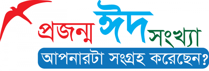 প্রজন্ম ঈদ সংখ্য ২০১১-আপনার কপিটি সংগ্রহ করুন এখনি! মাত্র ১৪.২৬ MB