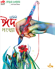 প্রজন্ম ঈদ সংখ্যা ২০১১ [মোবাইল ভার্সন] মাত্র 546.5 KB