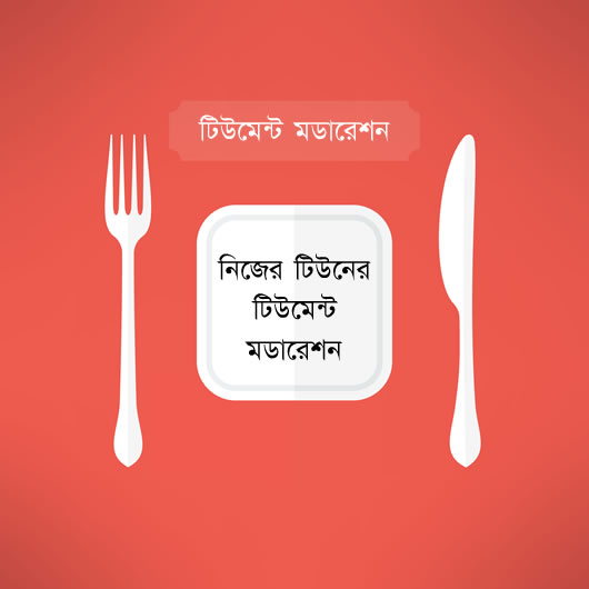 টেকটিউনস ফিচার হাইলাইট  নিজেই হোন টিউমেন্ট মডারেটর! নিজের টিউনের টিউমেন্ট ম্যানেজমেন্ট আরও সহজ! নিজের টিউনের সকল টিউমেন্ট ম্যানেজ নিজেস্ব টিউনার প্যানেল থেকেই! নিজের টিউনের সকল টিউমেন্টের দ্বায়িত্ব এখন টিউনারের!