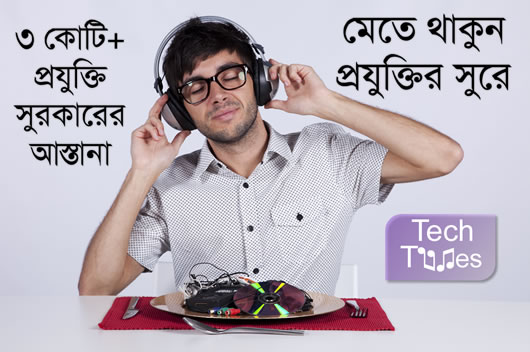 পবিত্র মাহে রমজান উপলক্ষে আজ থেকে খুলে দেওয়া হলো টেকটিউনস এর টিউনারশীপ রেজিস্ট্রেশন!! আপনার মেধাপূর্ণ, বুদ্ধিদিপ্ত আর গঠনমূলক বিজ্ঞান ও প্রযুক্তি জ্ঞান শেয়ার করুন আর টিউন করুন!!  তবে অবশ্যই টেকটিউনস টিউন ও টিউমেন্ট নীতিমালা মেনে!!