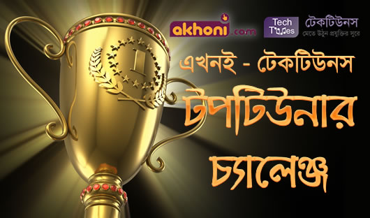 এখনই-টেকটিউনস সেরা টিউনার চ্যালেঞ্জ!!! টিউন করে হয়ে যান মাসের টপ টিউনার, আর নিয়ে নিন এখনই ডট কমের পক্ষ থেকে পুরষ্কার!!