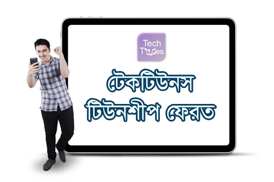 টেকটিউনস ঘোষনা : টেকটিউনস থেকে আনব্লক করা হল সকল স্থগিত টিউনারশীপ! তবে যে কোন ধরনের টেকটিউনস নীতিমালা ভঙ্গ করলে সাথে সাথে স্থায়ী ভাবে টিউনারশীপ স্থগিত, কোন প্রকার সতর্কবার্তা ছাড়া!!
