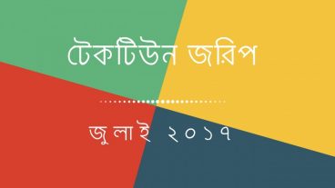 টেকটিউনস জরিপ [জুলাই-২০১৭] : টেকটিউনারসদের পছন্দের টিউন বিভাগের শীর্ষে হ্যাকিং, ইন্টারনেট, বিজ্ঞান ও প্রযুক্তি