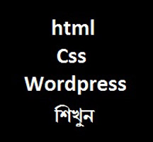 খুব সহজে Html,Css,Wordpres দিয়ে নিজেই তৈরী করুন নিজের ওয়েব সাইট পর্ব-০২