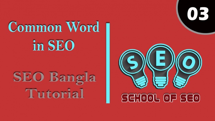 SEO শিখুন ক্যারিয়ার গড়ুন [পর্ব-০৩] :: কিছু কমন শব্দ