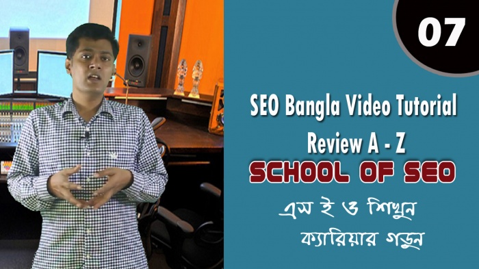 SEO শিখুন ক্যারিয়ার গড়ুন [পর্ব-০৭] :: এস ই ও নিয়ে কিছু সিকরেট টিপস্