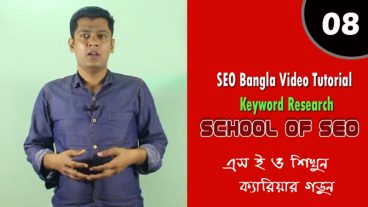 SEO শিখুন ক্যারিয়ার গড়ুন [পর্ব-০৮] :: সঠিক উপায়ে কিওয়ার্ড রিসার্চ