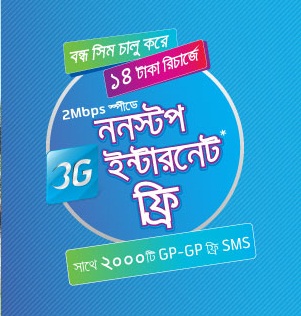 ব্রেকিং : জিপি বন্ধ সিম চালু করলেই নন স্টপ ইন্টারনেট ফ্রি!