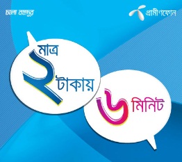 গ্রামীণফোনে ৬ মিনিট মাত্র ২ টাকায় !