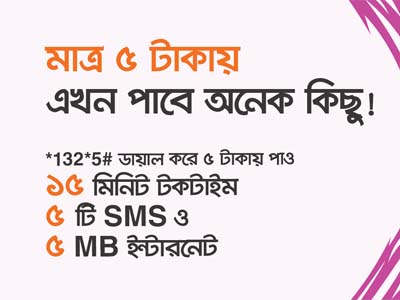 বাংলালিংক সিমে ৫ টাকায় ১৫ মিনিট ৫ এসএমএস ৫ মেগাবাইট ইন্টারনেট