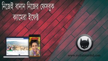 নিজেই বানান নিজের ফেসবুক ক্যামেরা ইফেক্ট।
