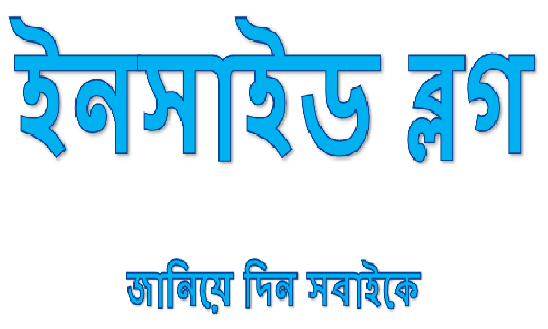 ইনসাইড ব্লগ পূর্ণাঙ্গ রিভিউ [Insideblog]