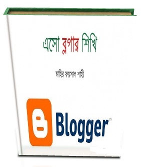 প্রকাশিত হলো ব্লগার শিখার ইবুক “এসো ব্লগার শিখি”
