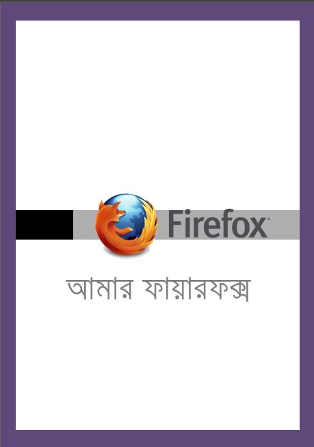 ডাউনলোড করে নিন “আমার ফায়ারফক্স” ইবুক