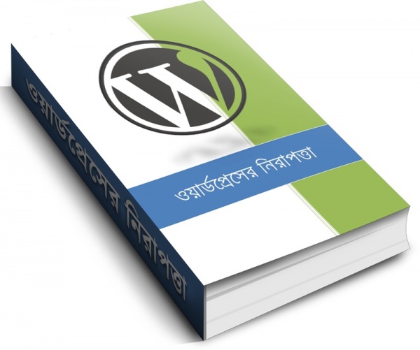 ডাউনলোড করুন “ওয়ার্ডপ্রেসের নিরাপত্তা” ইবুকের ২য় সংস্করণ