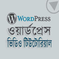 বাংলা ওয়ার্ডপ্রেস ভিডিও টিউটোরিয়াল সিরিজ