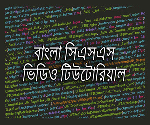 বাংলা সিএসএস ভিডিও টিউটোরিয়াল সিরিজ