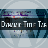 প্লাগিন ছাড়াই SEO সহায়ক ডাইনামিক টাইটেল ট্যাগ ওয়ার্ডপ্রেসের জন্য