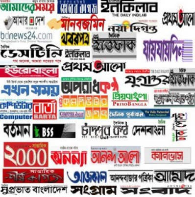 বিনা পয়সায় পত্রিকা পড়ুন অনলাইনে। বাংলাদেশী সকল daily, weekly, local এবং ইংরেজি পত্রিকার ওয়েবসাইট লিংক।
