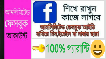 Unlimited facebook account create করুন পিন কোড/ভেরিফিকেশন/sms ছাড়াই !!! না দেখলে আপনার লস আমার নাহ !!