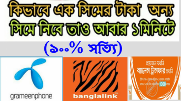 [MUST SEE] দেখে নিন কিভাবে খুব সহজেই অন্যের মোবাইলের টাকা নিজের মোবাইলে নিতে হয় ! ভিডিও সহ ৷