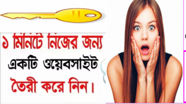 [Hot Post] ১ মিনিটে বিনামূল্যে একটি ওয়েব সাইট তৈরি করে নিন !!! না দেখলে আপনার পস্তাবেন !!!!