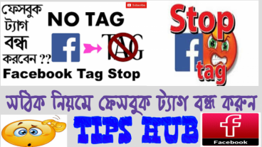 [UPDATE] সঠিক নিয়মে ব্লক করুন ফেসবুক ট্যাগিং ! আর রক্ষা করুন আপনার টাইমলাইন কে !!! নতুনদের জন্য একবার হলেও দেখুন অনেক কাজে আসবে ৷