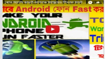কোন Apps ছাড়াই আপনার অ্যান্ড্রয়েড আগের তিনগুন ফাস্ট করুন ! স্পিড দেখলে অবাক হয়ে যাবেন | [100% গ্যারান্টি]