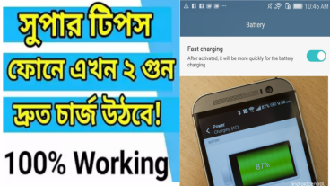 অ্যান্ড্রয়েড ফোনে দুই গুন দ্রুত চার্জ উঠাবেন যেভাবে (100% Working)