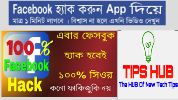 ফেসবুকের সিকিউরিটি যতই শক্তিশালী হোক এবার ফিশিং ছাড়াই হ্যাক হবে বাঘা বাঘা সব ইউজারদের একাউন্ট +বাচার উপায় (টিউন স্পেশাল)