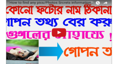 নতুন নিয়মে যেকোনো ছবি বা পিকচারের নাম ঠিকানা সহ সমস্ত গোপন তথ্য বের করুন ! (100% প্রমান সহ)