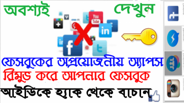 অপ্রয়োজনীয় APPS পারমিশন রিমুভ করে আপনার ফেসবুক আইডিকে হ্যাক হওয়া থেকে রক্ষা করুন। (100% সত্যি +সবাই দেখুন)