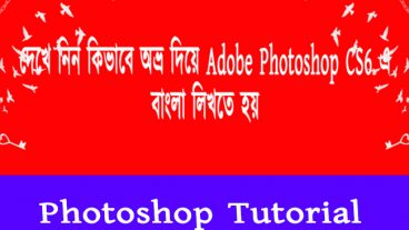 দেখে নিন এডবি ফটোশপ সিএস৬ এ আভ্র দিয়ে কিভাবে বাংলা লিখবেন