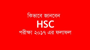 মোবাইল SMS এর মাধ্যমে এবং অনলাইনে HSC পরীক্ষা ২০১৭ এর ফলাফল জানার পদ্ধতি