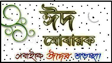 গ্রামিনফোনের চমত্‍কার একটা SMS অফার ।ঈদ বোনাস ।